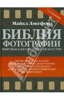 Книга Библия фотографии. 7-е издание на ReadRate.com книга Библия фотографии. 7-е издание