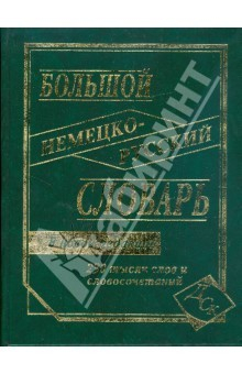 Книга Большой немецко-русский словарь. 230 000 слов и словосочетаний. на ReadRate.com книга Большой немецко-русский словарь. 230 000 слов и словосочетаний.