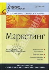 книга Маркетинг: Учебник для вузов. 3-е издание, переработанное и дополненное