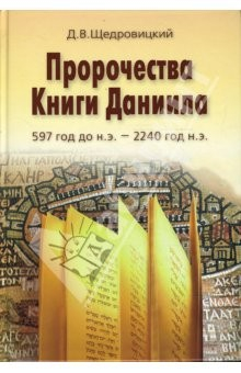 книга Пророчества Книги Даниила. 597 год до н. э