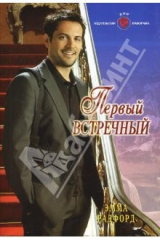 книга Первый встречный (08-042)