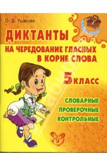 Книга Диктанты на чередование гласных в корне слова. 5 класс. на ReadRate.com книга Диктанты на чередование гласных в корне слова. 5 класс.