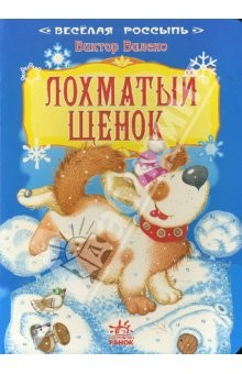 Книга Веселая россыпь: Лохматый щенок на ReadRate.com книга Веселая россыпь: Лохматый щенок