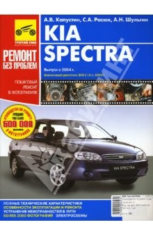 Книга Руководство по ремонту KIA Spectra в фотографиях (цв) на ReadRate.com книга Руководство по ремонту KIA Spectra в фотографиях (цв)