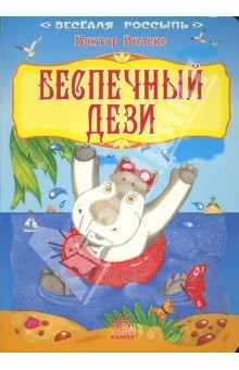 Книга Веселая россыпь: Беспечный Дези на ReadRate.com книга Веселая россыпь: Беспечный Дези