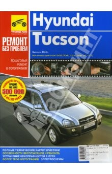 Книга Руководство по ремонту Hyundai Tucson в фотографиях (цв) на ReadRate.com книга Руководство по ремонту Hyundai Tucson в фотографиях (цв)