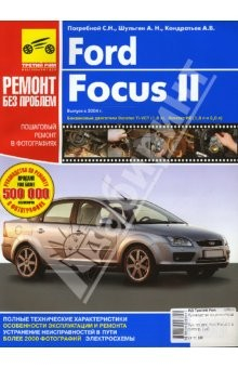 Книга Руководство по ремонту Ford Focus II в фотографиях (цв) на ReadRate.com книга Руководство по ремонту Ford Focus II в фотографиях (цв)