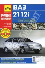 книга Руководство по ремонту ВАЗ 2112i в фотографиях