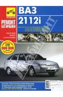 Книга Руководство по ремонту ВАЗ 2112i в фотографиях на ReadRate.com книга Руководство по ремонту ВАЗ 2112i в фотографиях