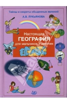 Книга Настоящая география для мальчиков и девочек на ReadRate.com книга Настоящая география для мальчиков и девочек