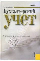 книга Бухгалтерский учет. 2-е издание
