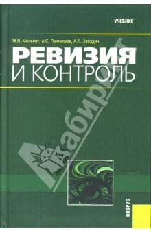 Книга Ревизия и контроль: Учебник на ReadRate.com книга Ревизия и контроль: Учебник