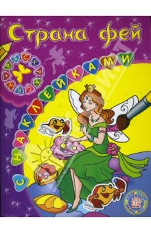 Книга Раскраски с наклейками/Страна фей на ReadRate.com книга Раскраски с наклейками/Страна фей