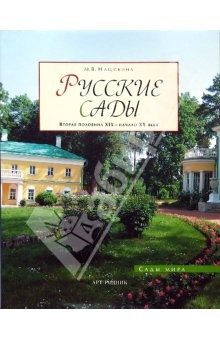 Книга Русские сады: Вторая половина ХIХ - начало ХХ века на ReadRate.com книга Русские сады: Вторая половина ХIХ - начало ХХ века