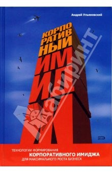 Книга Корпоративный имидж: технологии формирования для максимального роста бизнеса. 2-е издание на ReadRate.com книга Корпоративный имидж: технологии формирования для максимального роста бизнеса. 2-е издание