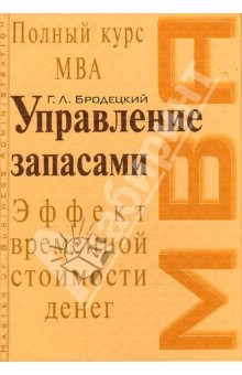Книга Управление запасами: Учебное пособие на ReadRate.com книга Управление запасами: Учебное пособие