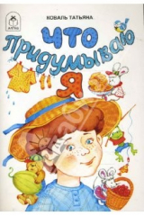 книга Что придумываю я