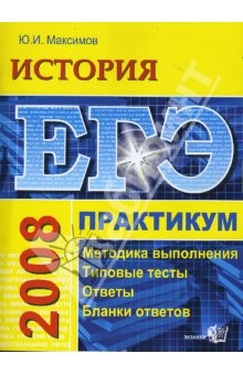 Книга ЕГЭ История. Практикум по выполнению типовых заданий ЕГЭ на ReadRate.com книга ЕГЭ История. Практикум по выполнению типовых заданий ЕГЭ