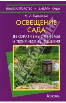 Книга Освещение сада на ReadRate.com книга Освещение сада