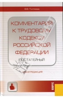 Книга Комментарий к Трудовому кодексу Российской Федерации (постатейный). Новая редакция на ReadRate.com книга Комментарий к Трудовому кодексу Российской Федерации (постатейный). Новая редакция