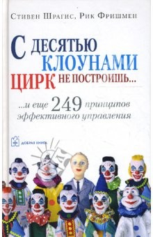 Книга С десятью клоунами цирк не построишь... и еще 249 принципов эффективного управления на ReadRate.com книга С десятью клоунами цирк не построишь... и еще 249 принципов эффективного управления
