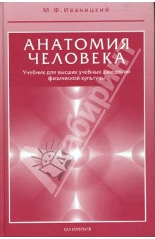 Книга Анатомия человека (с основами динамической и спортивной морфологии) (красный) на ReadRate.com книга Анатомия человека (с основами динамической и спортивной морфологии) (красный)