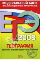 Книга ЕГЭ 2008. География. Федеральный банк экзаменационных материалов на ReadRate.com книга ЕГЭ 2008. География. Федеральный банк экзаменационных материалов