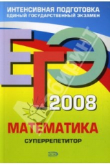 книга ЕГЭ 2008. Математика. Суперрепетитор
