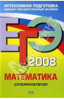Книга ЕГЭ 2008. Математика. Суперрепетитор на ReadRate.com книга ЕГЭ 2008. Математика. Суперрепетитор