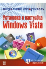 книга Установка и настройка Windows Vista