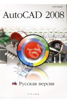 книга AutoCAD 2008. Русская версия. Быстрый старт