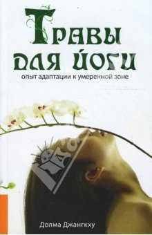 Книга Травы для йоги на ReadRate.com книга Травы для йоги