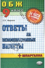 Книга Основы безопасности жизнедеятельности. Ответы на экзаменационные билеты. 9 класс: учебное пособие на ReadRate.com книга Основы безопасности жизнедеятельности. Ответы на экзаменационные билеты. 9 класс: учебное пособие