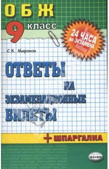 книга Основы безопасности жизнедеятельности. Ответы на экзаменационные билеты. 9 класс: учебное пособие