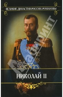 Книга Романовы. Николай II на ReadRate.com книга Романовы. Николай II
