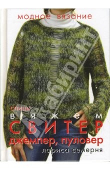 Книга Модное вязание. Вяжем свитер, джемпер, пуловер на ReadRate.com книга Модное вязание. Вяжем свитер, джемпер, пуловер