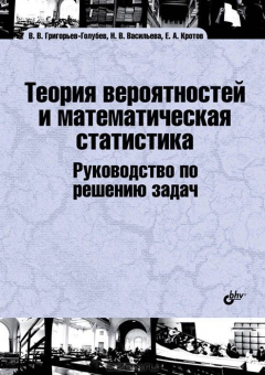 Книга Теория вероятностей и математическая статистика. Руководство по решению задач. Учебник на ReadRate.com книга Теория вероятностей и математическая статистика. Руководство по решению задач. Учебник