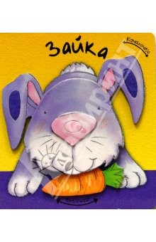 Книга Качалочки/Зайка на ReadRate.com книга Качалочки/Зайка