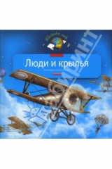 книга Люди и крылья