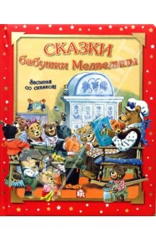 Книга Засыпай со сказкой/Сказки бабушки Медведицы на ReadRate.com книга Засыпай со сказкой/Сказки бабушки Медведицы