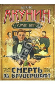 Книга Смерть на брудершафт. Фильма первая, фильма вторая на ReadRate.com книга Смерть на брудершафт. Фильма первая, фильма вторая