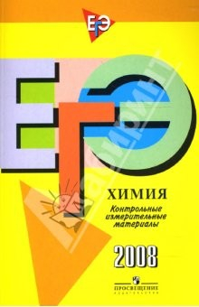 Книга Единый государственный экзамен: Химия: контрольно-измерительные материалы: 2008 на ReadRate.com книга Единый государственный экзамен: Химия: контрольно-измерительные материалы: 2008