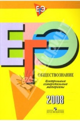 книга ЕГЭ: Обществознание: контрольно-измерительные материалы: 2008