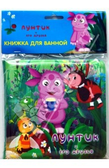 Книга Книжка для ванной: Лунтик и его друзья на ReadRate.com книга Книжка для ванной: Лунтик и его друзья