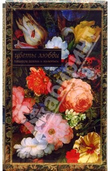 Книга Цветы любви. Шедевры поэзии и живописи на ReadRate.com книга Цветы любви. Шедевры поэзии и живописи