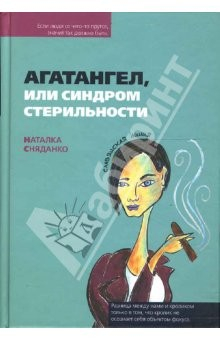 Книга Агатангел, или синдром стерильности на ReadRate.com книга Агатангел, или синдром стерильности