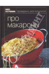 книга Про макароны
