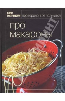 Книга Про макароны на ReadRate.com книга Про макароны