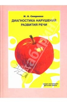 Книга Диагностика нарушений развития речи. Учебно-методическое пособие. на ReadRate.com книга Диагностика нарушений развития речи. Учебно-методическое пособие.