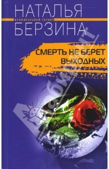 Книга Смерть не берет выходных на ReadRate.com книга Смерть не берет выходных